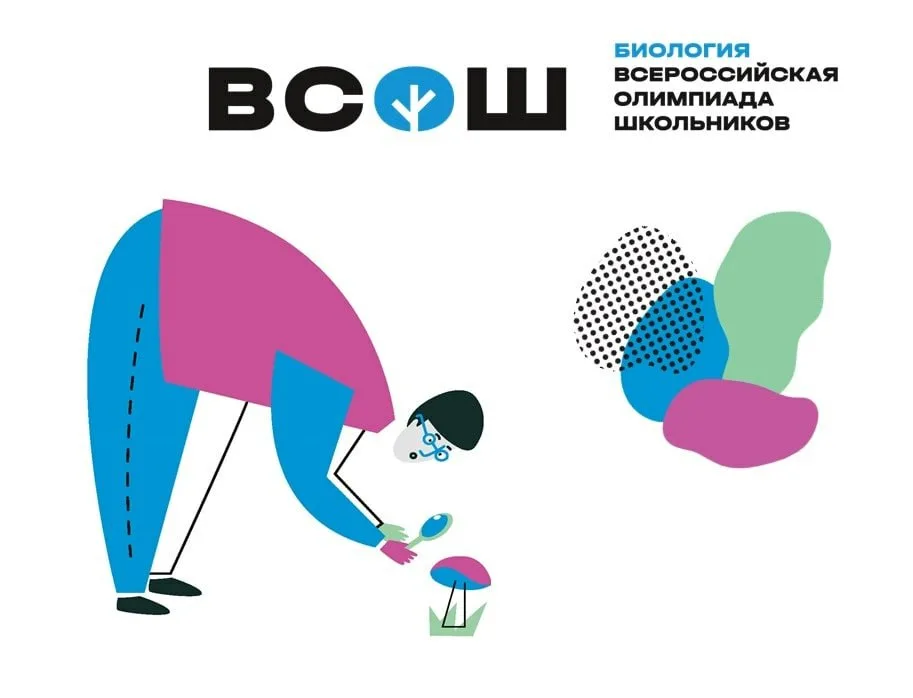 ВСОШ ПО БИОЛОГИИ 7 ОКТЯБРЯ 2025 ГОДА
