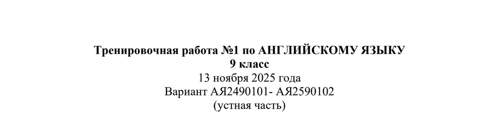 Тренировочная работа №1 по Английскому языку 9 класс 13 ноября 2025