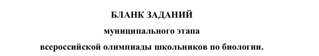 Муниципальный этап ВОШ 7-11 класс Биология Москва (77 регион) ответы и задания 16.11.2025