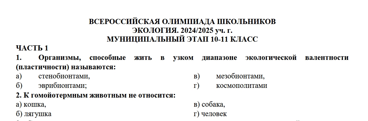 Муниципальный этап ВОШ 7-11 класс Экология Татарстан (116 регион) ответы и задания 19.11.2025