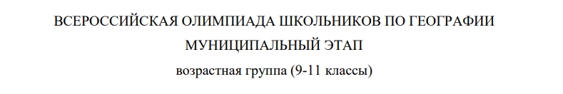 Муниципальный этап ВОШ по Географии 7-11 классы Москва (77 регион) 2025: задания и ответы 26 ноября