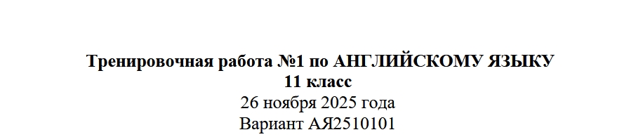 Тренировочная работа №1 по Английскому языку 11 класс 26 ноября 2025