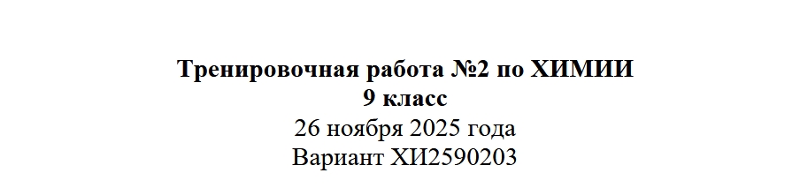 Тренировочная работа №2 по химии 9 класс (ХИ2590201-02)