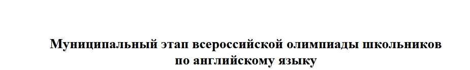 Муниципальный этап ВОШ по Английскому языку 7-11 классы Московская область (50 регион) 2025: задания и ответы 27 ноября