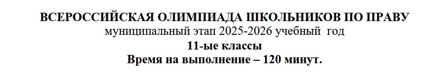 Муниципальный этап ВОШ 7-11 класс Право Башкортостан (102 регион) ответы и задания 28.11.2025
