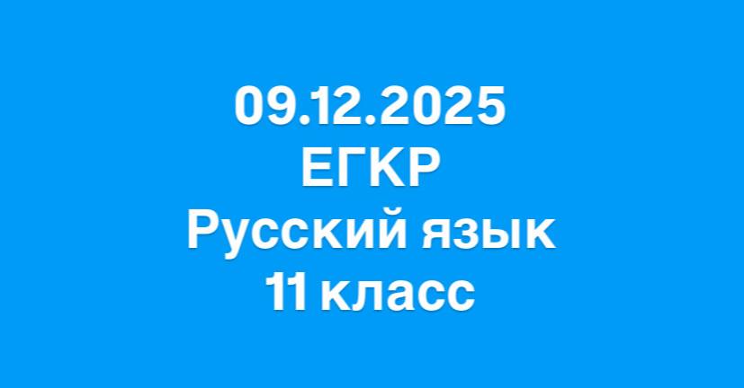 ЕГКР Москва по русскому языку 11 класс 9 декабря 2025 Москва