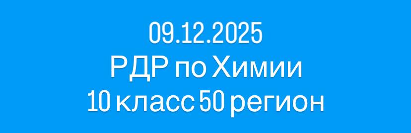 РДР по химии 10 класс Московская область (50 регион) 2025–2026