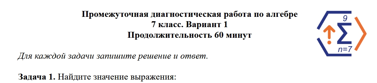 Диагностическая работа по алгебре, 7 класс Математическая вертикаль 11 декабря 2025 год