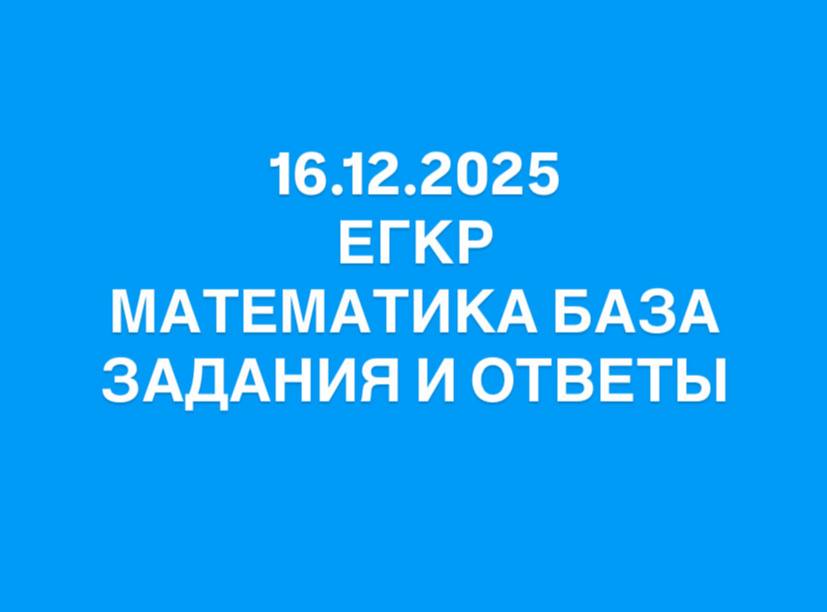 ЕГКР по математике 11 класс, база: вариант 2 — работа от 16.12.2025