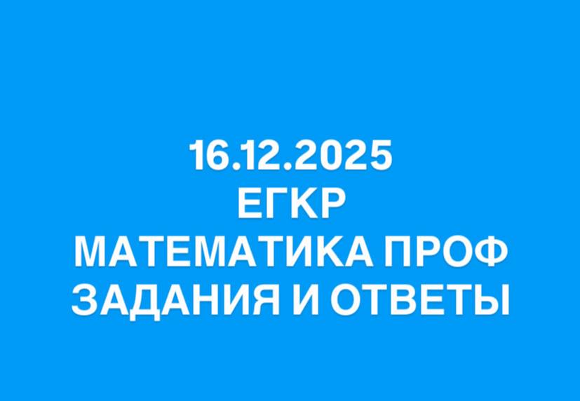 Варианты ЕГКР по математике 11 класс профиль на 16.12.2025 — полный разбор заданий