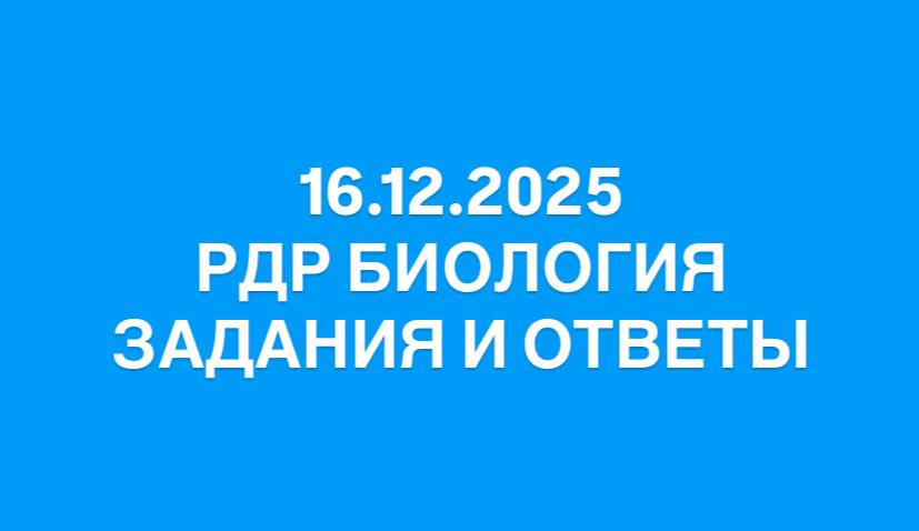 РДР по биологии 10 класс 16.12.2025 задания с ответами