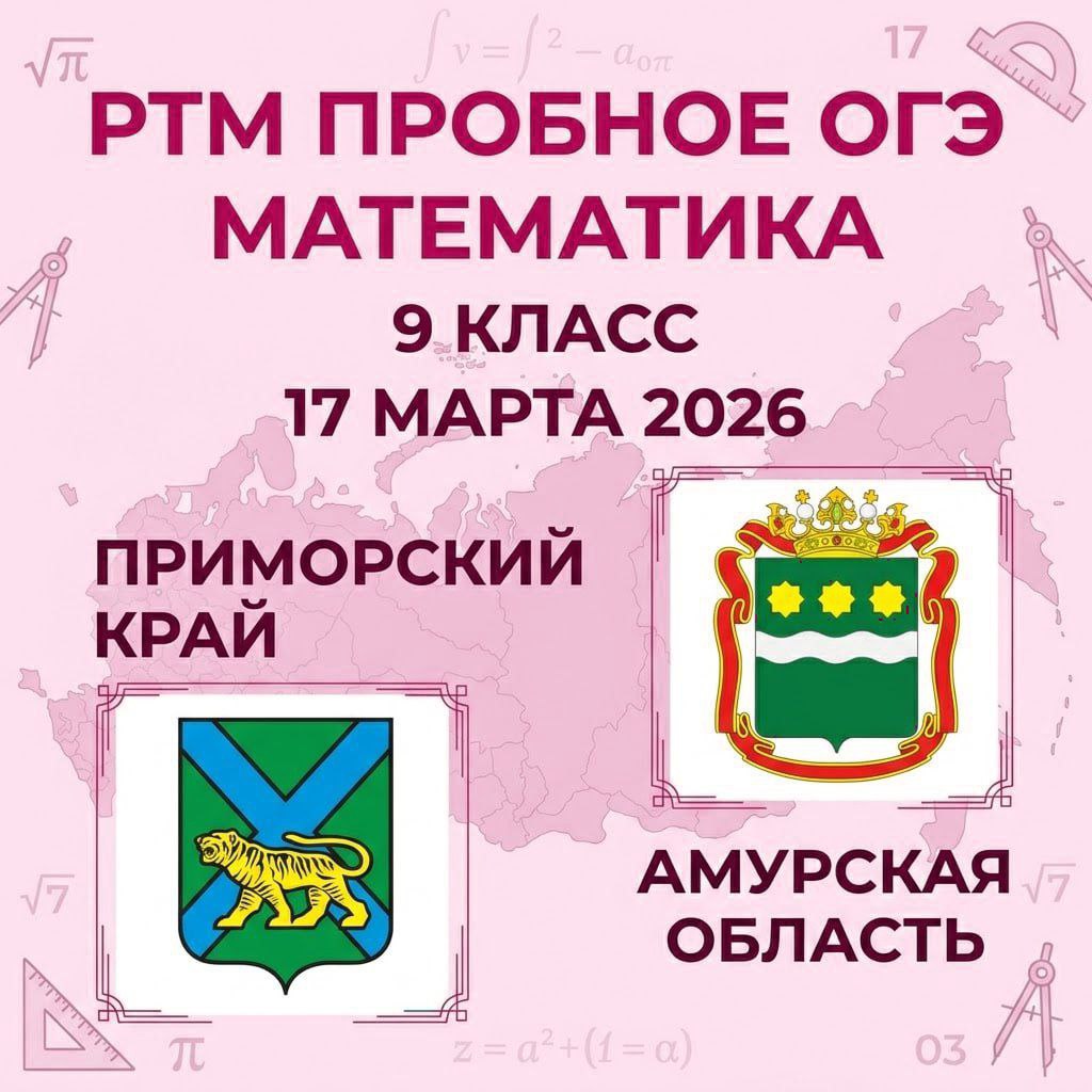 Пробный ОГЭ математика 17.03.2026 ответы (Приморский край, Амурская область)