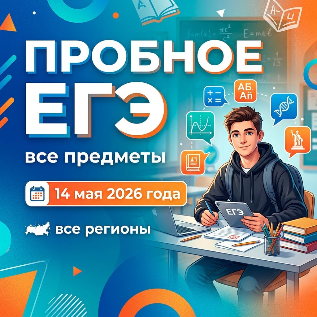 Пробное ЕГЭ 14 мая 2026 ответы и варианты (Все предметы, вся РФ)